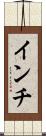 インチ Scroll