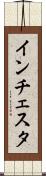 インチェスタ Scroll