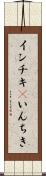 インチキ(P) Scroll
