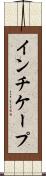 インチケープ Scroll