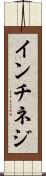 インチネジ Scroll