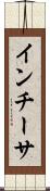 インチーサ Scroll
