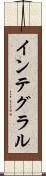 インテグラル Scroll