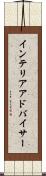 インテリアアドバイサー Scroll