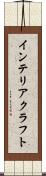 インテリア・クラフト Scroll
