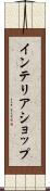 インテリアショップ Scroll
