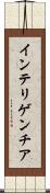 インテリゲンチア Scroll