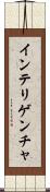 インテリゲンチャ Scroll