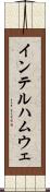 インテルハムウェ Scroll