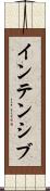 インテンシブ Scroll