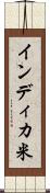 インディカ米 Scroll