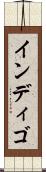 インディゴ Scroll