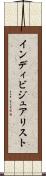 インディビジュアリスト Scroll