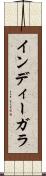 インディーガラ Scroll