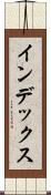 インデックス Scroll