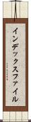インデックス・ファイル Scroll