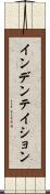 インデンテイション Scroll