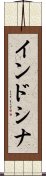 インドシナ Scroll