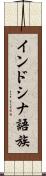 インドシナ語族 Scroll