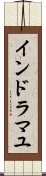 インドラマユ Scroll