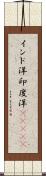 インド洋;印度洋(ateji) Scroll