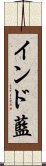 インド藍 Scroll