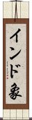 インド象 Scroll