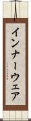 インナーウェア Scroll