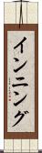 インニング Scroll