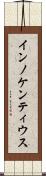 インノケンティウス Scroll