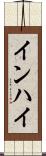 インハイ Scroll