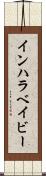 インハラベイビー Scroll