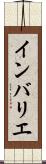 インバリエ Scroll