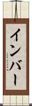 インバー Scroll