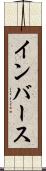 インバース Scroll
