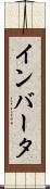 インバータ Scroll