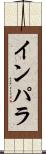 インパラ Scroll