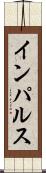 インパルス Scroll