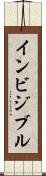 インビジブル Scroll