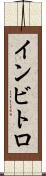インビトロ Scroll