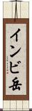 インビ岳 Scroll