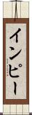 インピー Scroll