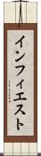 インフィエスト Scroll
