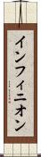 インフィニオン Scroll