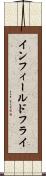 インフィールドフライ Scroll