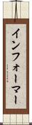 インフォーマー Scroll