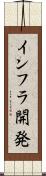 インフラ開発 Scroll