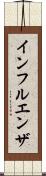 インフルエンザ Scroll