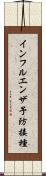 インフルエンザ予防接種 Scroll