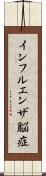 インフルエンザ脳症 Scroll